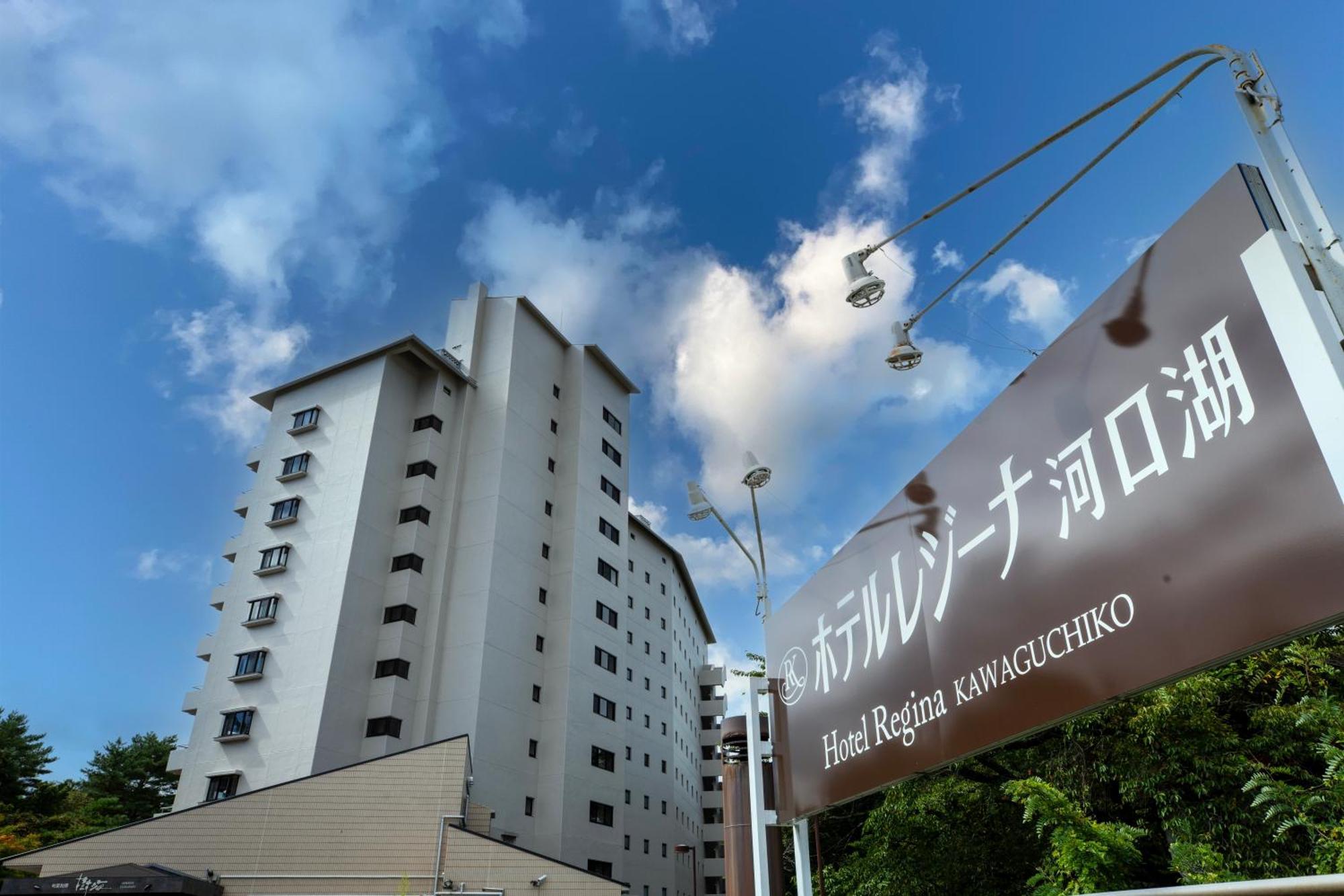 Hotel Regina Kawaguchiko Фуджикавагучико Екстериор снимка