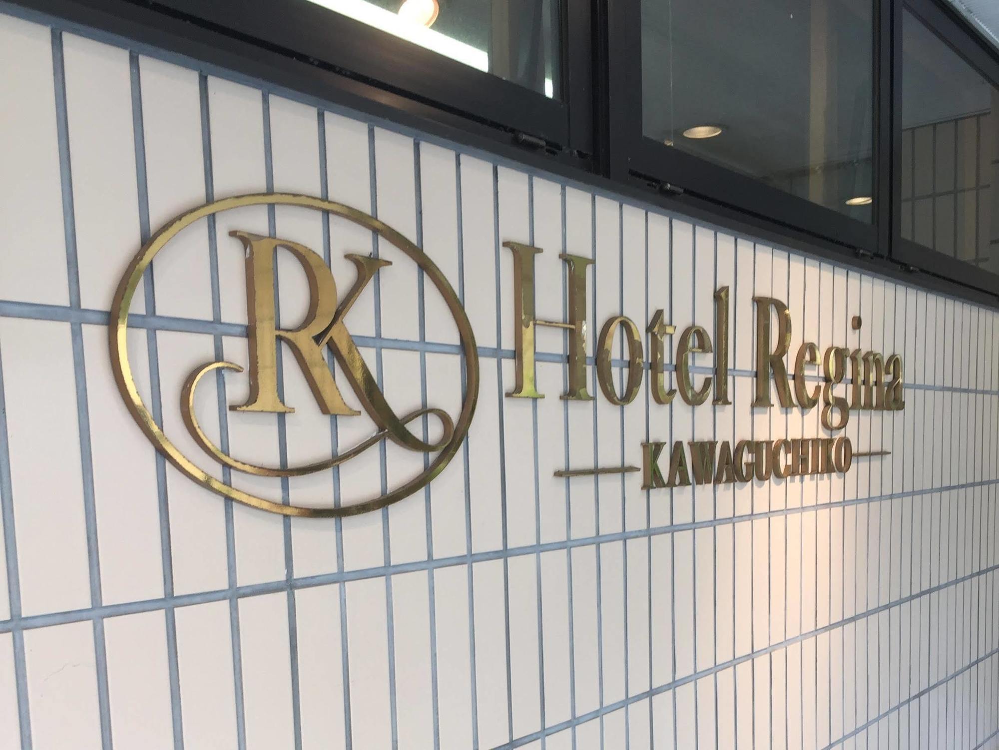 Hotel Regina Kawaguchiko Фуджикавагучико Екстериор снимка